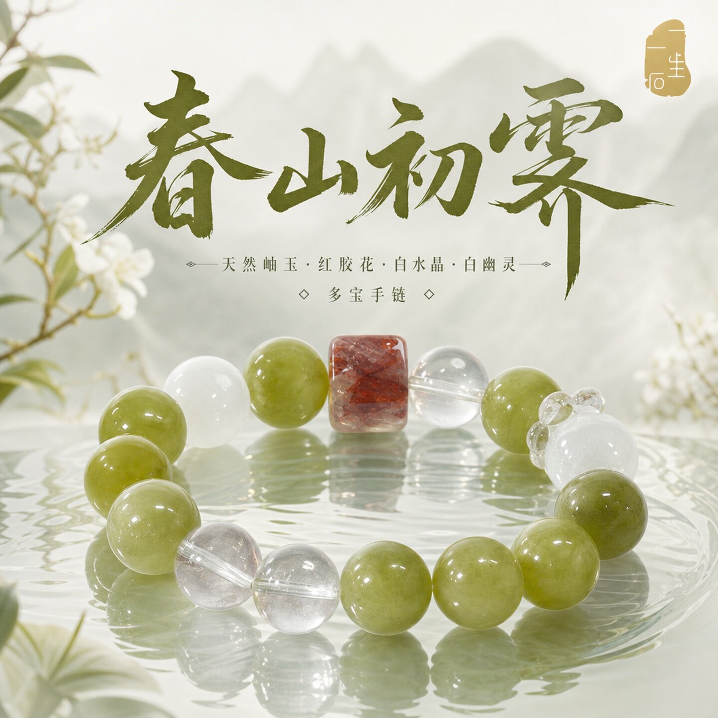 春山初雾岫玉白水晶幽灵多宝手链