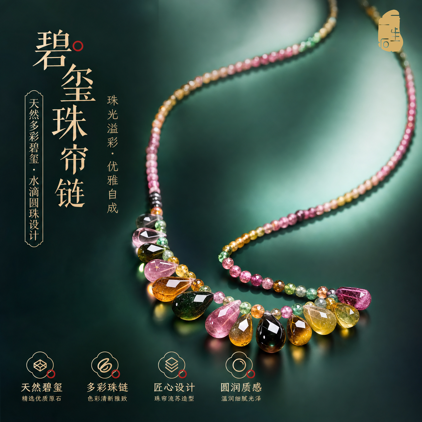 一生一石天然碧玺原创个圆珠点缀水滴多彩性项链女珠帘毛衣链气质