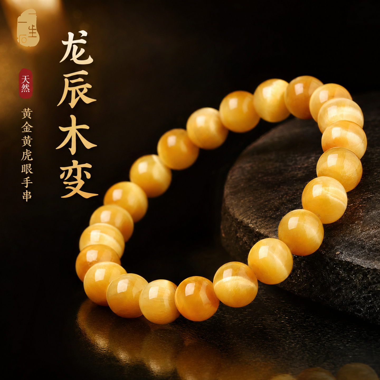 一生一石天然黄金黄虎眼石木变石手链猫眼石圆珠子手串男高档大气