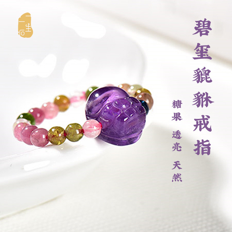 一生一石天然碧玺紫水晶貔貅戒指小众简约甜美正品附证书