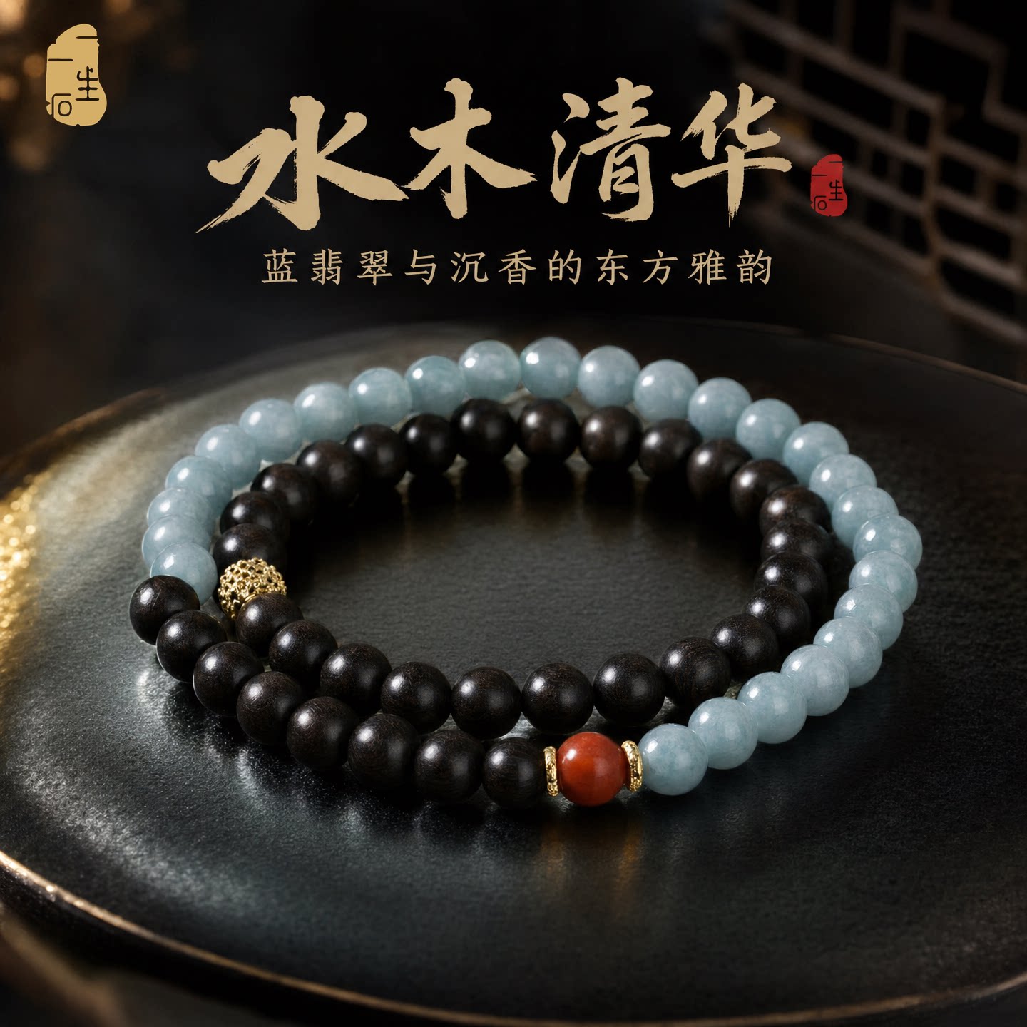 天然蓝水翡翠沉香木双圈手链