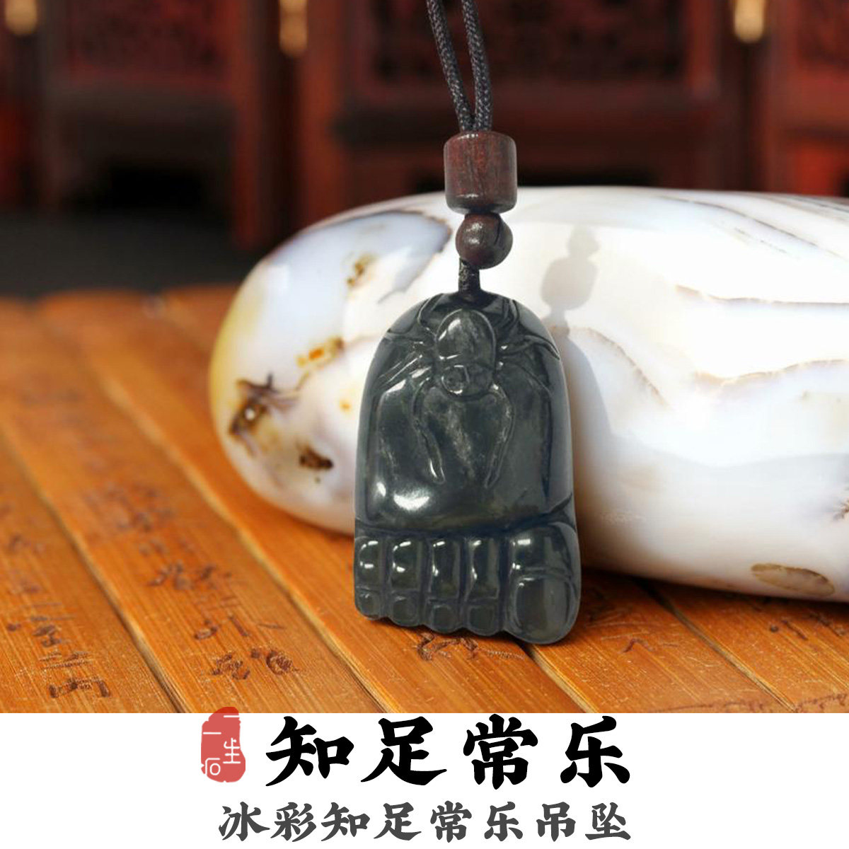 天然冰彩黑曜石知足常乐吊坠