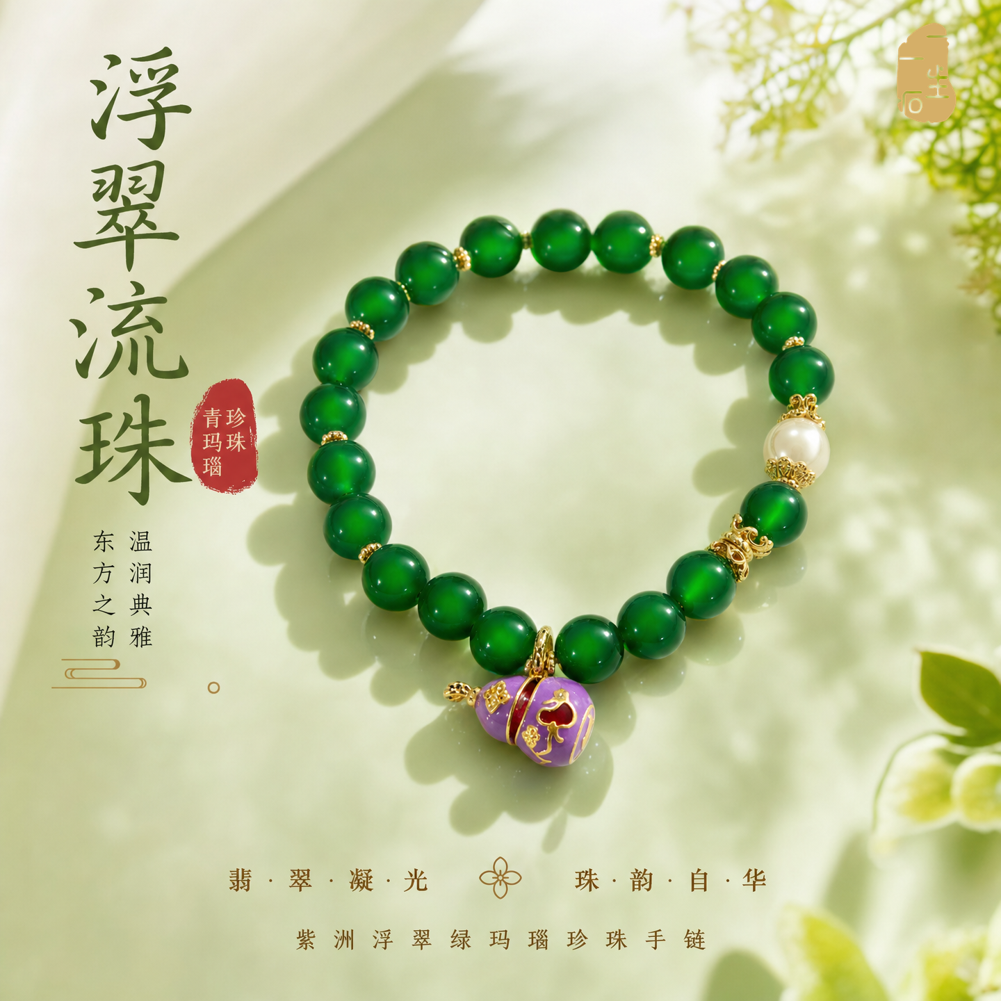 新年礼物绿玛瑙珍珠显白手链