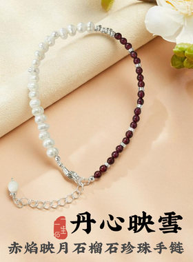丹心映雪淡水珍珠石榴石手链