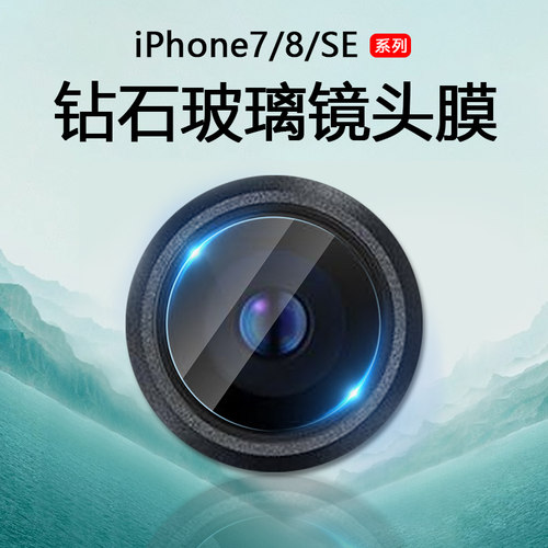 适用于iPhone7/8/SE系列镜头膜