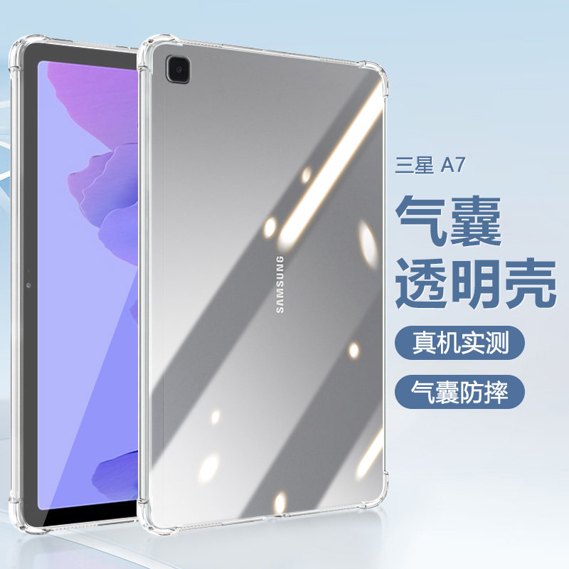 4英寸透明防摔硅胶三星a7平板电脑简约轻薄保护壳