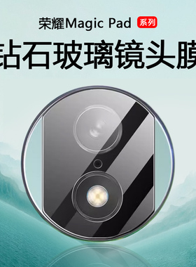 波尔卡适用于荣耀magicpad镜头膜防刮MagicPad2超清玻璃膜honor魔术Pad2后摄像头MagicPad13寸钢化平板保护膜