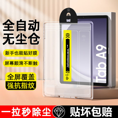 适用于三星TabA9系列秒贴钢化膜