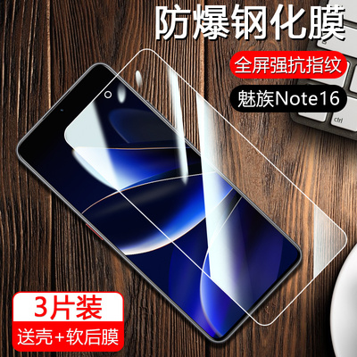 魅族Note16系列超清防摔钢化膜