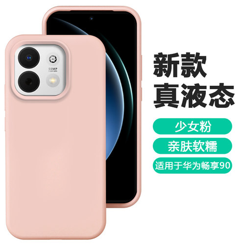 适用于华为畅享90系列真液态软壳