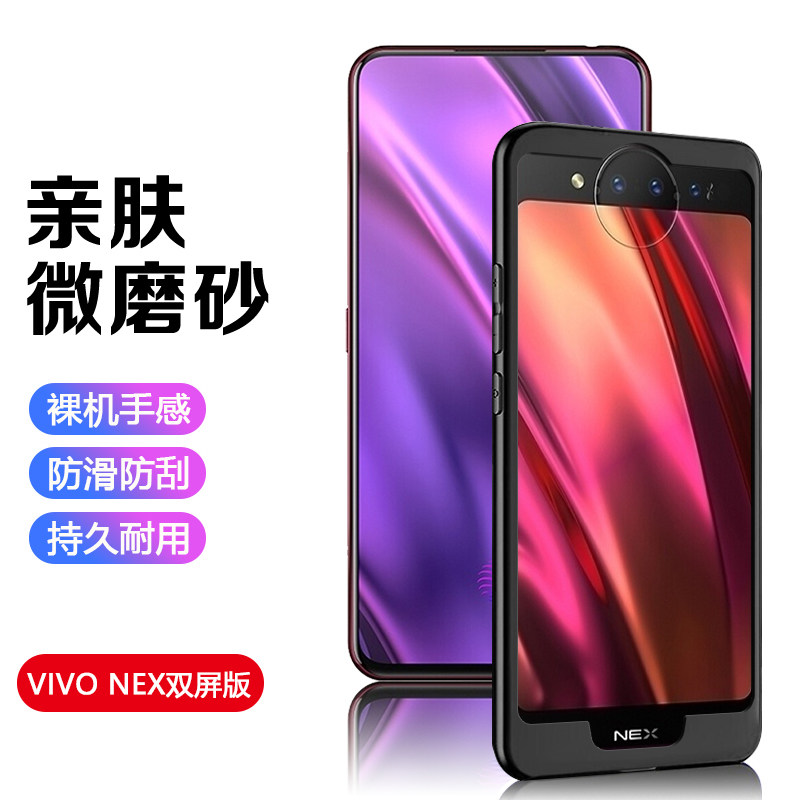 适用VIVO NEX双屏版手机壳超薄黑色磨砂VIVO  NEX双屏版硅胶防摔保护套男女简约耐脏防指纹软壳高性价比高么？
