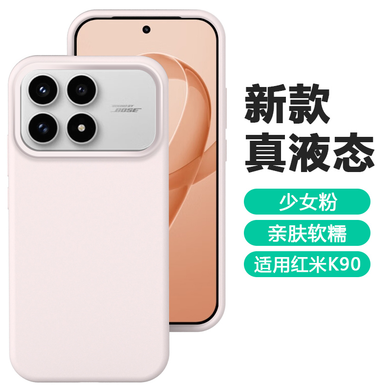 适用于红米K90系列真液态手机壳