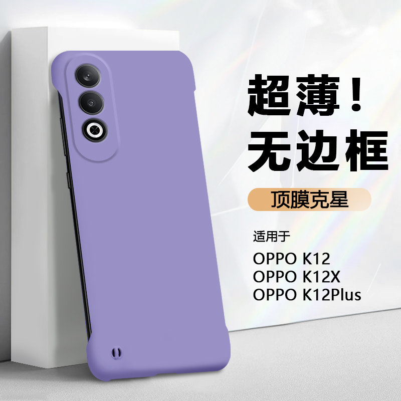 适用于OPPOK10-K12无边框手机壳