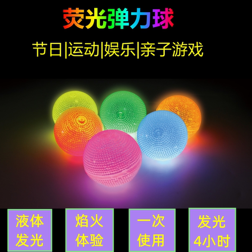 弹力球荧光球跳跳球发光弹跳球