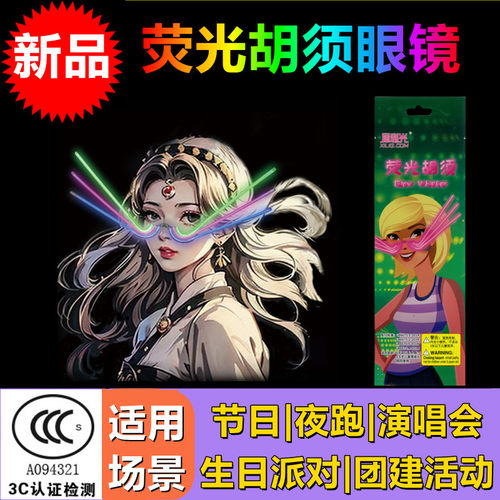 犀利光荧光胡须眼镜夜光眼镜