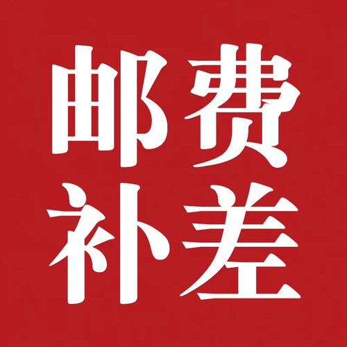 补差价链接