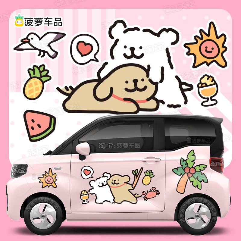 奇瑞QQ冰淇淋车贴可爱小狗椰子树汽车贴纸拉花贴画划痕遮挡大面积