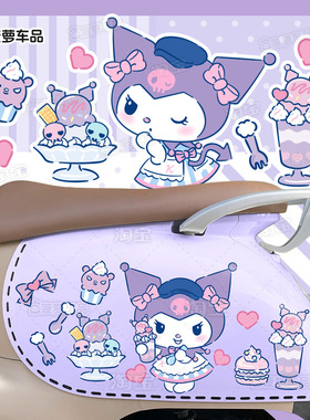 库洛米电动车贴纸可爱装饰小电驴紫色新日甜心绿源Moda50九号小Q