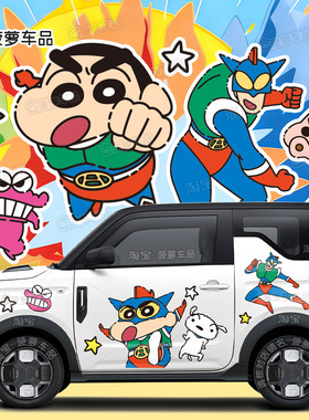 吉利熊猫MINI车贴纸蜡笔小新动感超人卡通动漫汽车装饰品2026新款