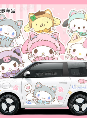 长安糯玉米Lumin车贴玉桂狗美乐蒂库洛米猫咪汽车身贴纸装饰拉花