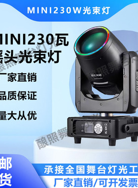 舞台灯光mini230W光束灯七彩旋转摇头灯婚庆礼宴会厅舞台灯酒吧
