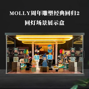 适用MOLLY周年雕塑经典回归2系列盲盒亚克力主题场景盒灯光收纳盒