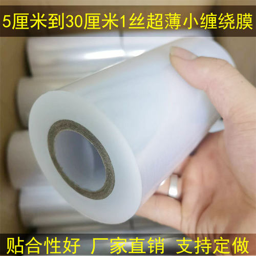 缠绕膜超薄贴合性好6-30cm多规格