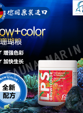 Fauna Marin FM LPS grow+color颗粒珊瑚粮 增强色彩成长不烂圈