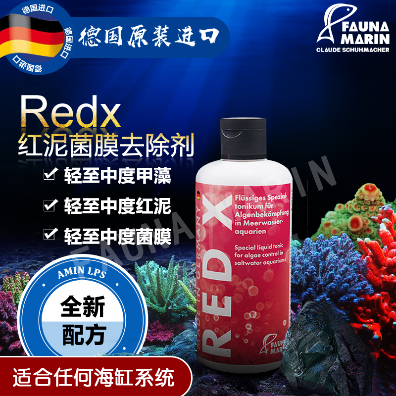 珊瑚缸快除红泥菌膜除甲藻德国FaunaMarin REDX 抑制海缸藻类生长