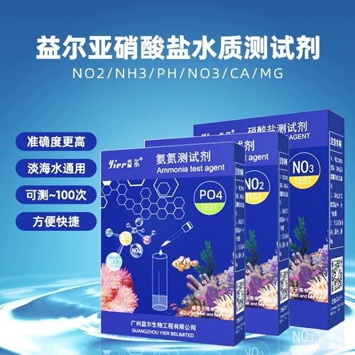 益尔鱼缸水质测试剂NO2氨氮NO3