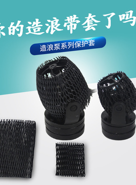 造浪泵保护套捷宝造流SWRWMP10MP40MP60迈光漩影老鱼匠水泵保护套