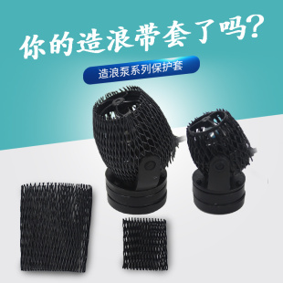 造浪泵保护套捷宝造流SWRWMP10MP40MP60迈光漩影老鱼匠水泵保护套