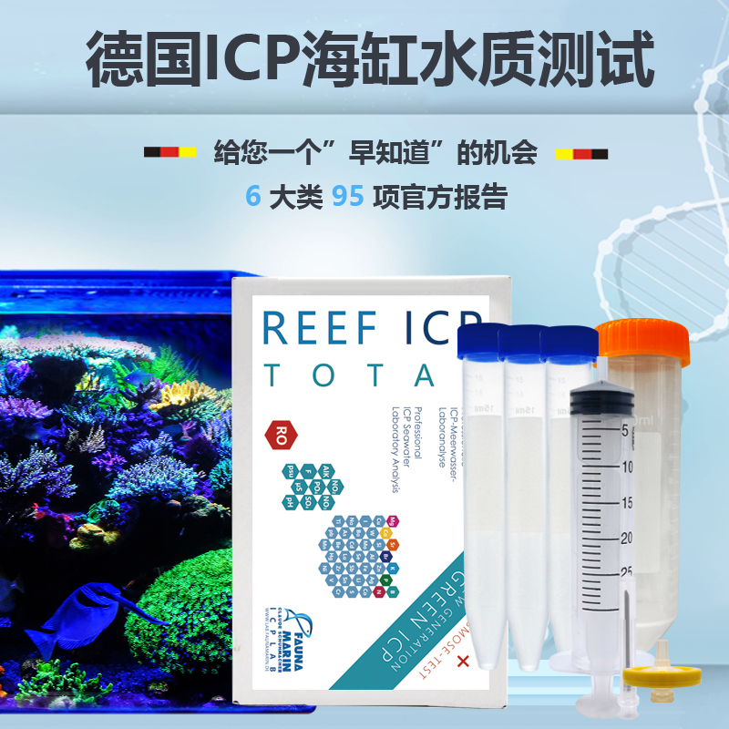 德国FaunaMarin FM Reef Total ICP水质测试水样分析海缸问题诊断