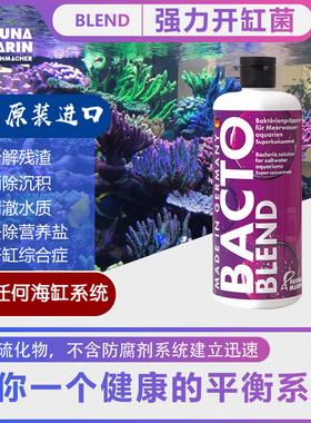 Fauna Marin FM Blend硝化细菌 强力开缸菌种系统建立净化质降NP