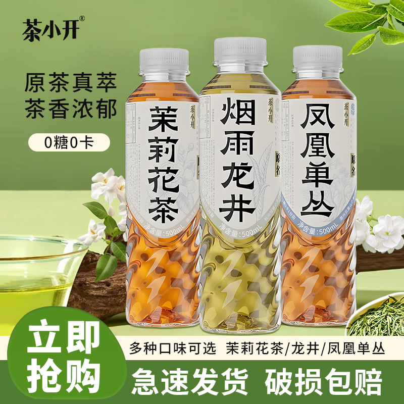 茶小开无糖茶饮整箱15瓶下单9折