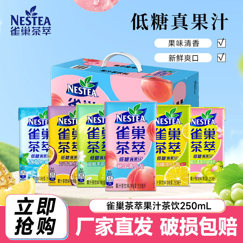雀巢茶萃250ml果汁茶饮料桃子乌龙柠檬红茶24盒低糖饮品整箱批发