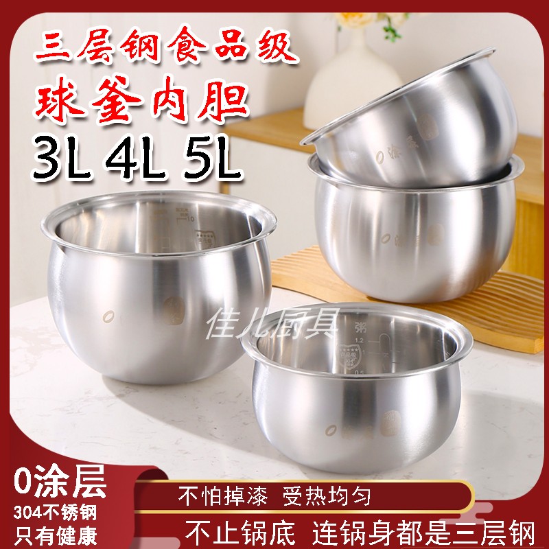厂家直销苏泊尔球釜内胆不锈钢0涂层电饭煲3L4L5L304食品级内锅胆