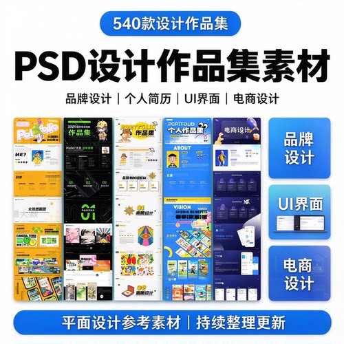540 款 PSD设计作品集素材品牌设计个人简历UI界面电商设计源文件