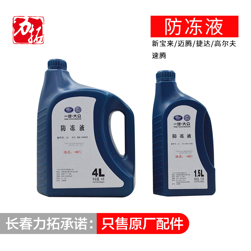 大众备品速腾迈腾-40防冻液G12