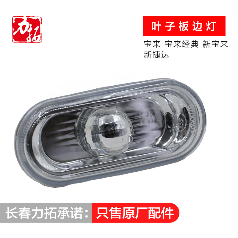 大众新捷达 桑塔纳新宝来 经典 高尔夫4 叶子板边灯 侧转向灯原厂