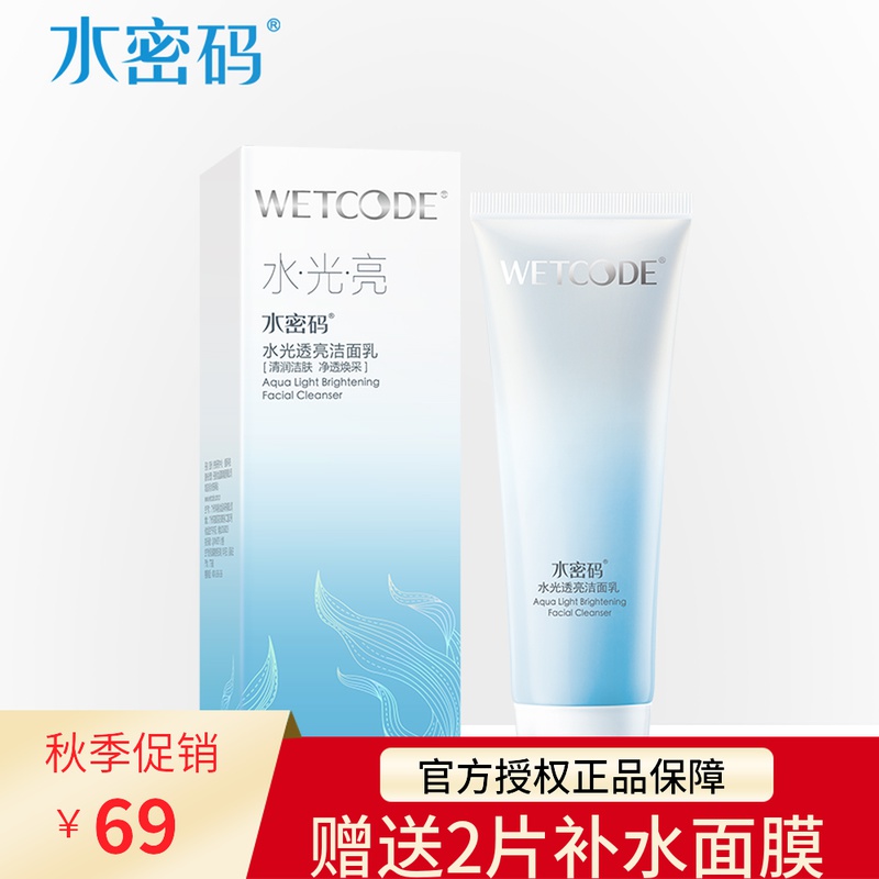 WETCODE/水密码水光透亮洁面乳控油补水保湿清洁毛孔洗面奶120g