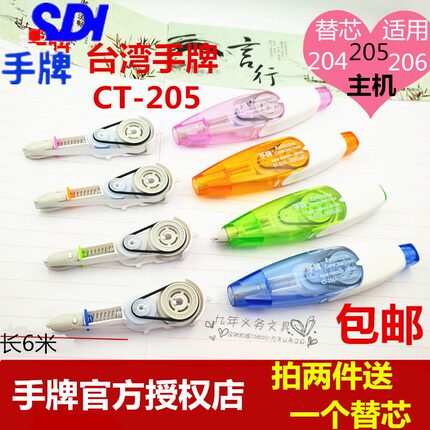 台湾手牌sdi修正带替芯CT-205改正带学生用涂改带可换替芯 改错带