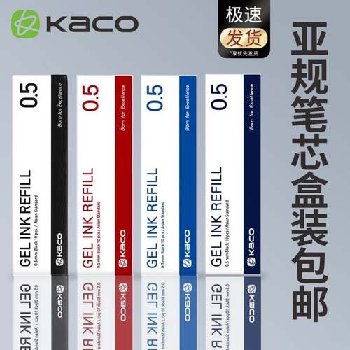 kaco亚规笔芯书源中性笔芯菁点替换芯专用水笔芯速干按压式笔通用