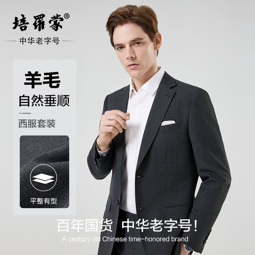 培罗蒙羊毛商务西服套装