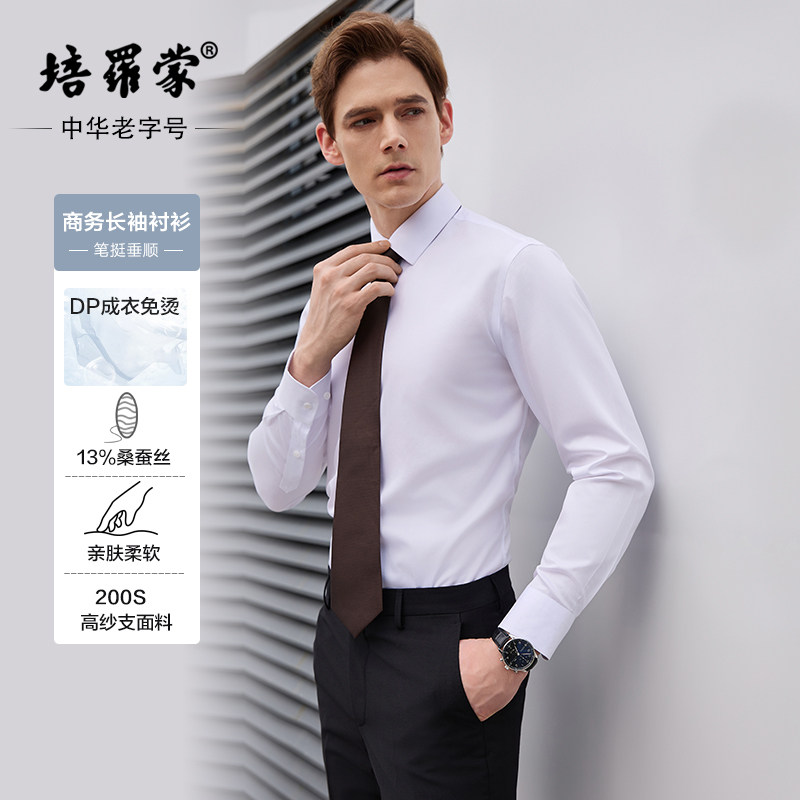 培罗蒙桑蚕丝免烫抗皱易打理衬衫
