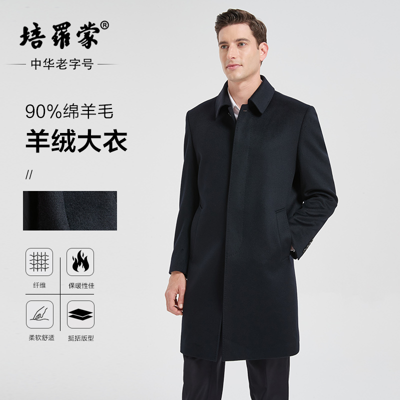 培罗蒙男士羊绒羊毛长款大衣