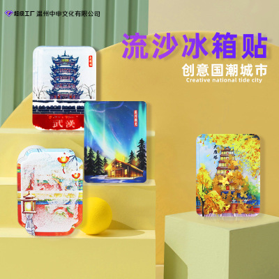 文创亚克力流沙注塑冰箱贴景区地标建筑北京武汉漠河磁吸小礼品