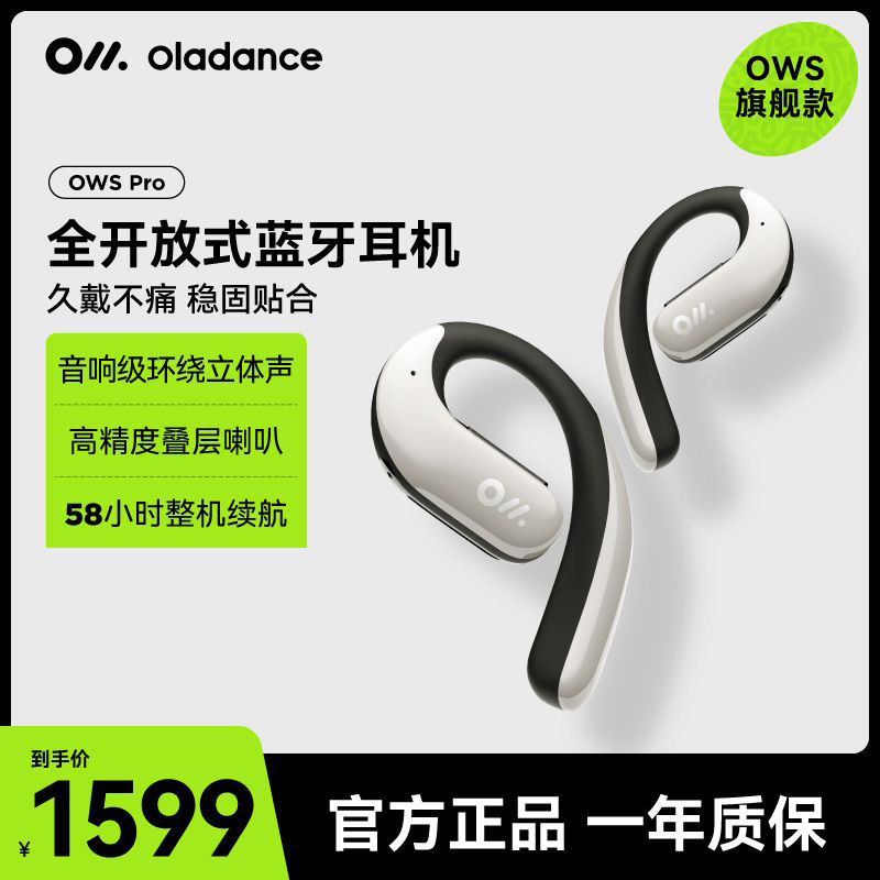 Oladance OWSPro全开放式耳机无线蓝牙不入耳防漏音运动耳机超长