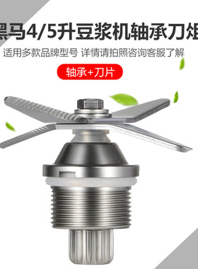 黑马986C/986/1180现磨商用豆浆机料理机配件5升容量杯刀组头轴承