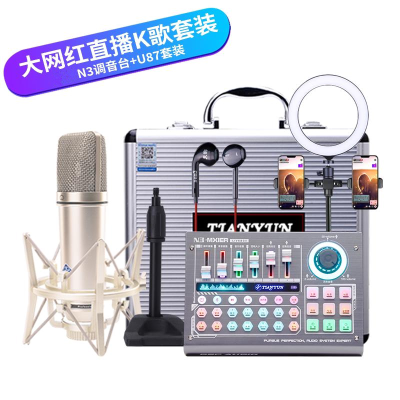 速克斯天韵达N3调音台U87套装直播K歌录音设备专业外置声卡麦克风